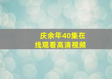 庆余年40集在线观看高清视频