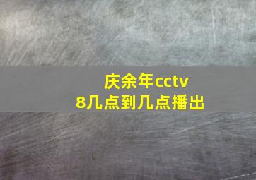 庆余年cctv8几点到几点播出