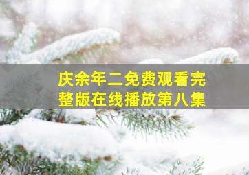 庆余年二免费观看完整版在线播放第八集