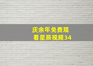 庆余年免费观看星辰视频34