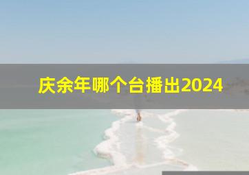 庆余年哪个台播出2024