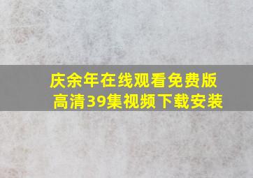 庆余年在线观看免费版高清39集视频下载安装