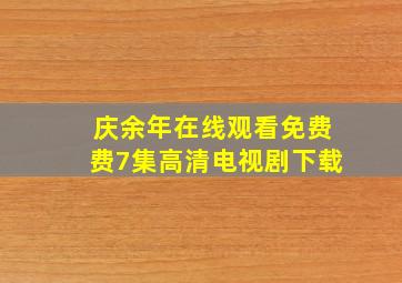 庆余年在线观看免费费7集高清电视剧下载