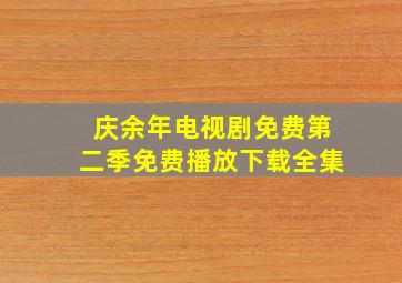 庆余年电视剧免费第二季免费播放下载全集