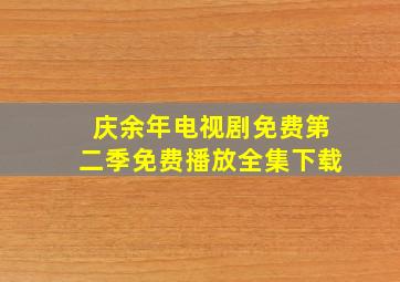 庆余年电视剧免费第二季免费播放全集下载