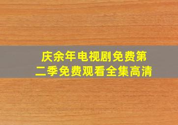 庆余年电视剧免费第二季免费观看全集高清