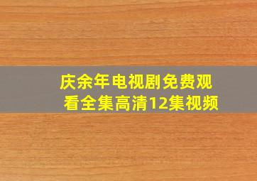 庆余年电视剧免费观看全集高清12集视频