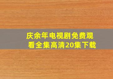 庆余年电视剧免费观看全集高清20集下载