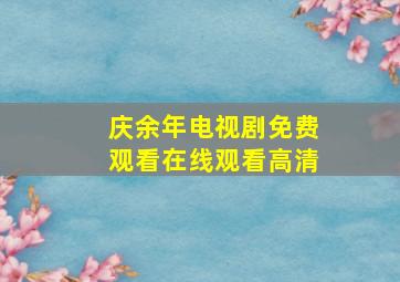 庆余年电视剧免费观看在线观看高清