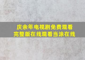 庆余年电视剧免费观看完整版在线观看当涂在线