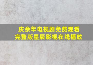 庆余年电视剧免费观看完整版星辰影视在线播放