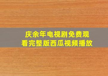 庆余年电视剧免费观看完整版西瓜视频播放