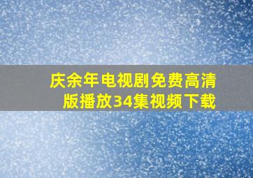 庆余年电视剧免费高清版播放34集视频下载