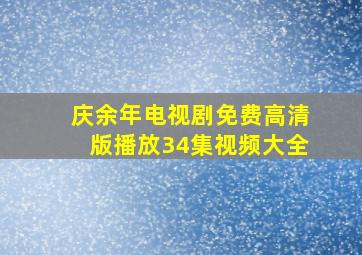 庆余年电视剧免费高清版播放34集视频大全