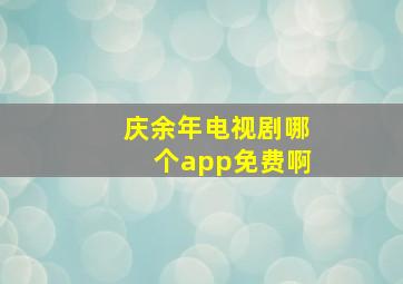 庆余年电视剧哪个app免费啊