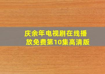 庆余年电视剧在线播放免费第10集高清版