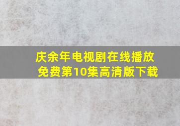 庆余年电视剧在线播放免费第10集高清版下载