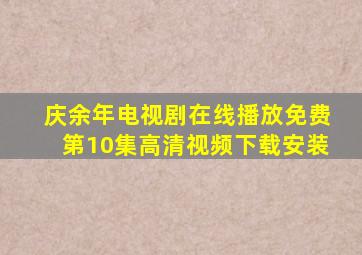 庆余年电视剧在线播放免费第10集高清视频下载安装