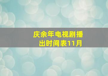 庆余年电视剧播出时间表11月