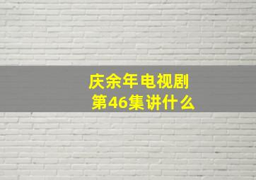 庆余年电视剧第46集讲什么