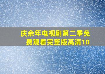 庆余年电视剧第二季免费观看完整版高清10