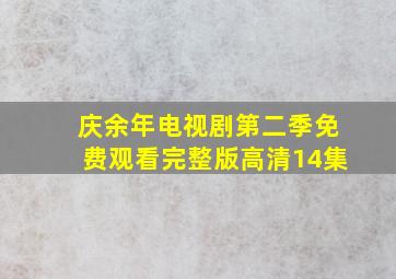 庆余年电视剧第二季免费观看完整版高清14集