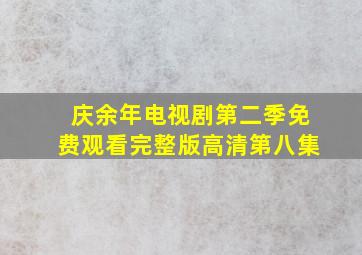 庆余年电视剧第二季免费观看完整版高清第八集