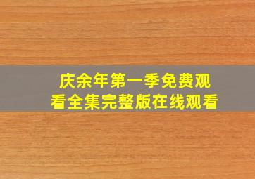 庆余年第一季免费观看全集完整版在线观看