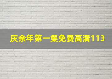 庆余年第一集免费高清113