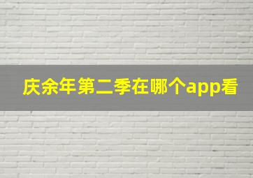 庆余年第二季在哪个app看