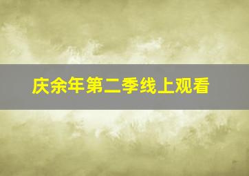 庆余年第二季线上观看