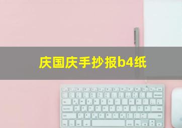 庆国庆手抄报b4纸