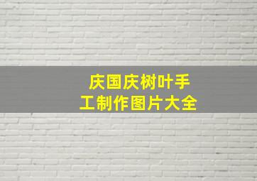 庆国庆树叶手工制作图片大全