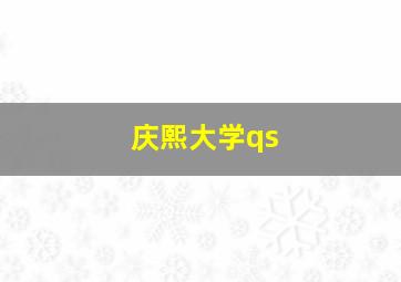 庆熙大学qs