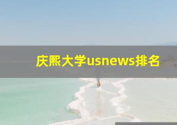 庆熙大学usnews排名