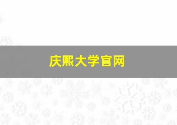 庆熙大学官网