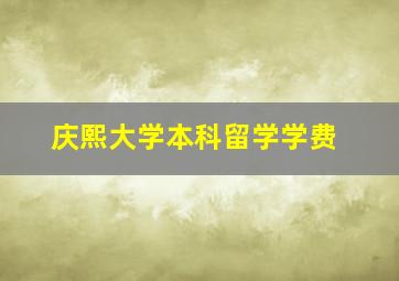 庆熙大学本科留学学费