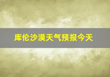 库伦沙漠天气预报今天