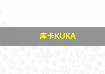 库卡KUKA