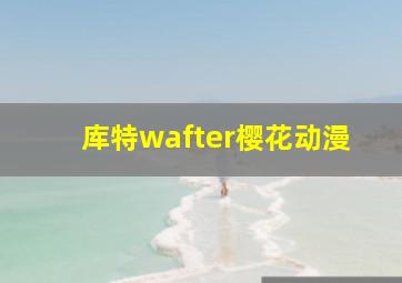 库特wafter樱花动漫