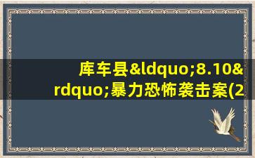 库车县“8.10”暴力恐怖袭击案(2008年)