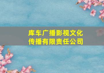 库车广播影视文化传播有限责任公司