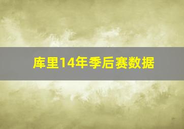 库里14年季后赛数据