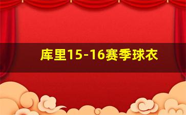 库里15-16赛季球衣