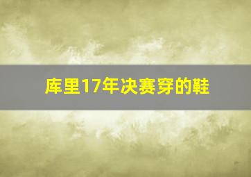 库里17年决赛穿的鞋