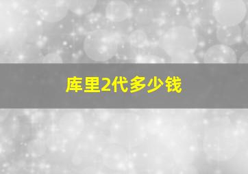 库里2代多少钱