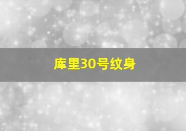 库里30号纹身