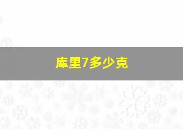 库里7多少克