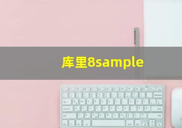 库里8sample