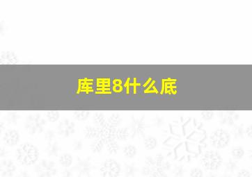 库里8什么底